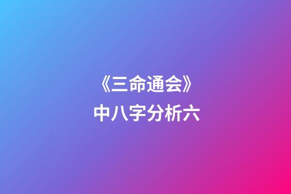 《三命通会》中八字分析六