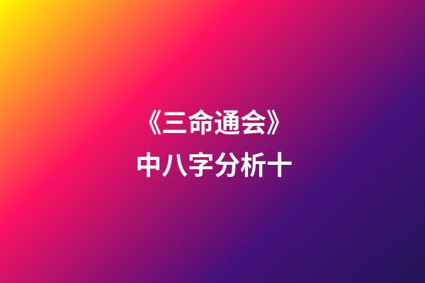 《三命通会》中八字分析十