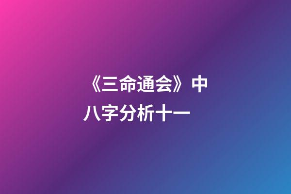 《三命通会》中八字分析十一