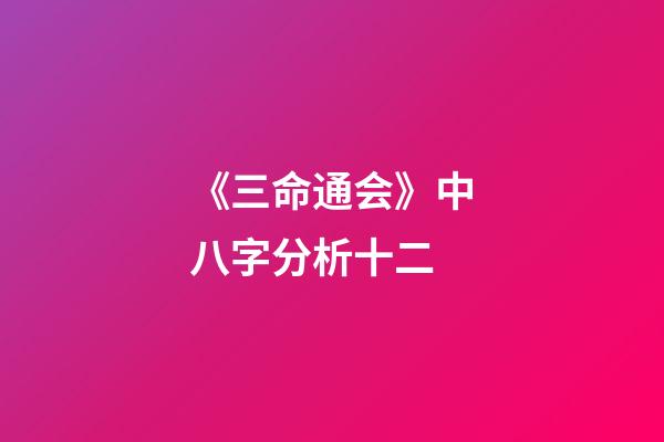 《三命通会》中八字分析十二