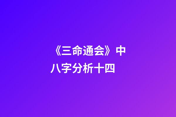 《三命通会》中八字分析十四