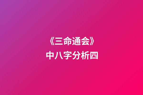 《三命通会》中八字分析四