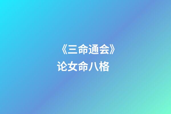 《三命通会》论女命八格