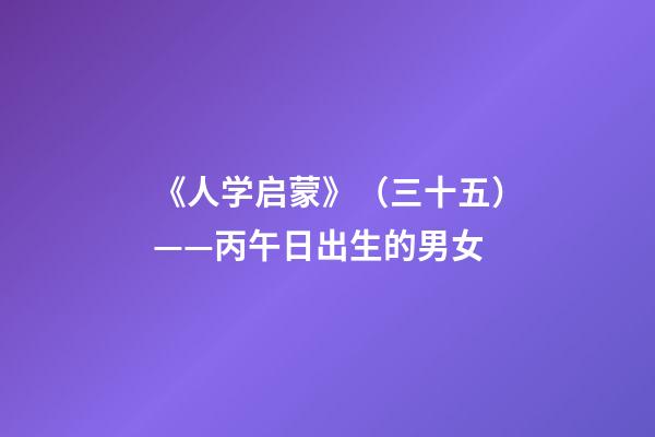 《人学启蒙》（三十五）——丙午日出生的男女