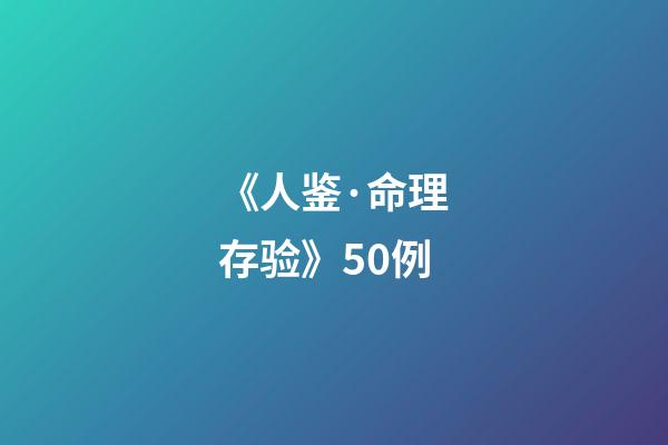 《人鉴·命理存验》50例