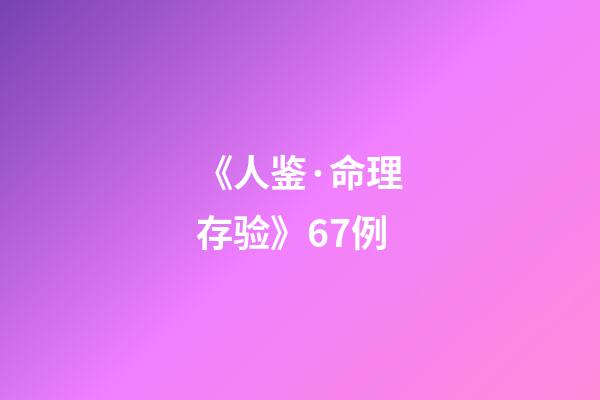 《人鉴·命理存验》67例
