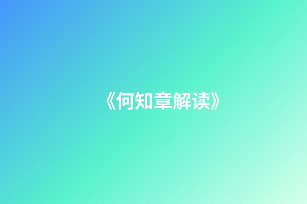 《何知章解读》