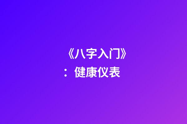 《八字入门》：健康仪表