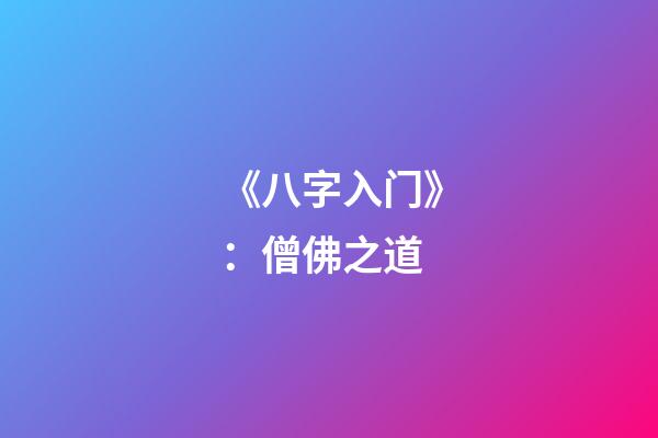 《八字入门》：僧佛之道