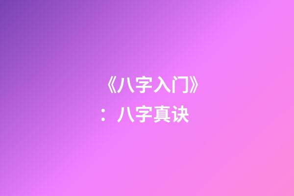 《八字入门》：八字真诀