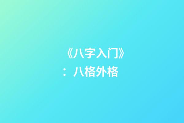 《八字入门》：八格外格