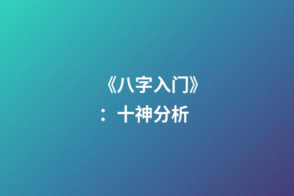 《八字入门》：十神分析
