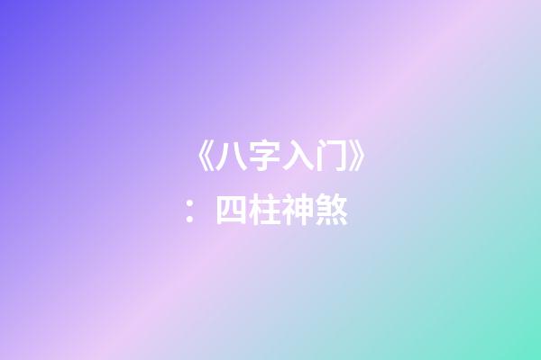 《八字入门》：四柱神煞
