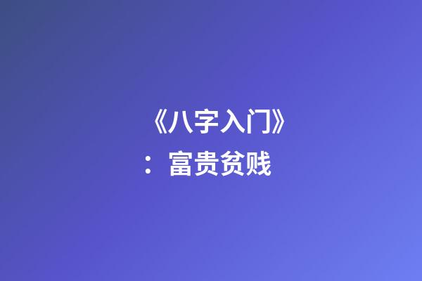 《八字入门》：富贵贫贱