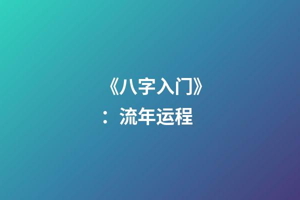 《八字入门》：流年运程