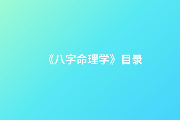 《八字命理学》目录