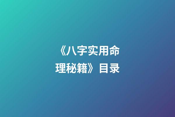 《八字实用命理秘籍》目录