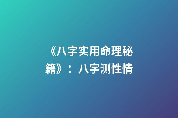 《八字实用命理秘籍》：八字测性情
