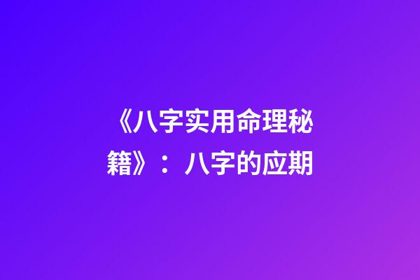 《八字实用命理秘籍》：八字的应期