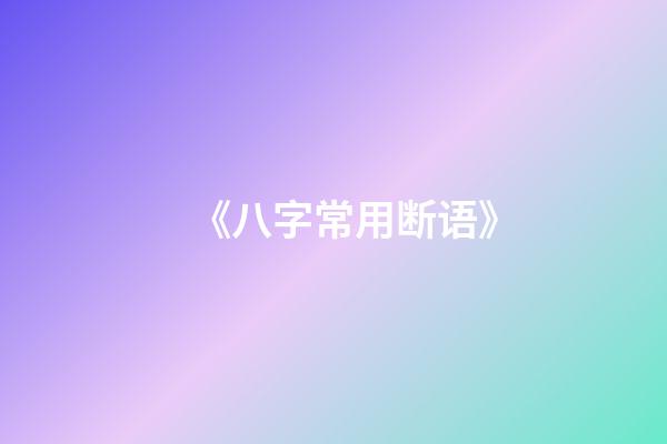《八字常用断语》