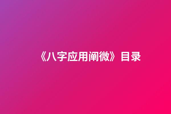 《八字应用阐微》目录