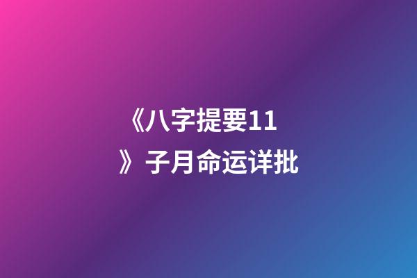 《八字提要11》子月命运详批
