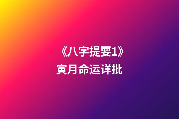 《八字提要1》寅月命运详批