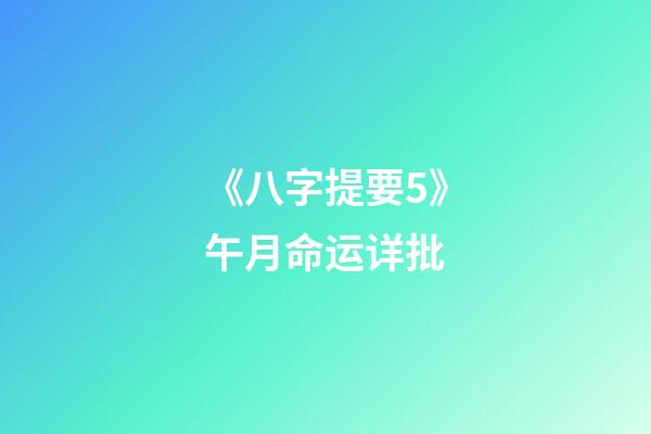 《八字提要5》午月命运详批