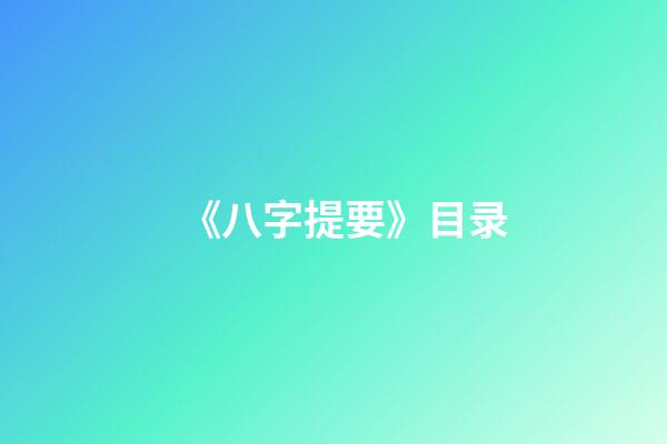 《八字提要》目录