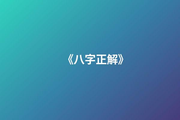 《八字正解》