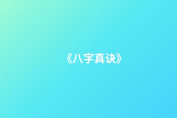 《八字真诀》