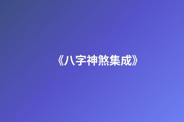 《八字神煞集成》