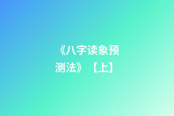 《八字读象预测法》【上】