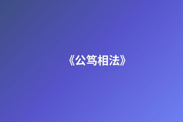 《公笃相法》
