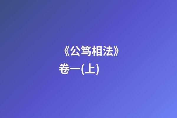 《公笃相法》卷一(上)