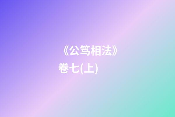 《公笃相法》卷七(上)