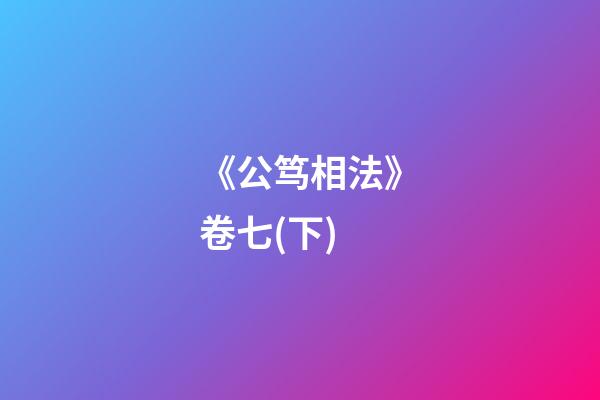 《公笃相法》卷七(下)