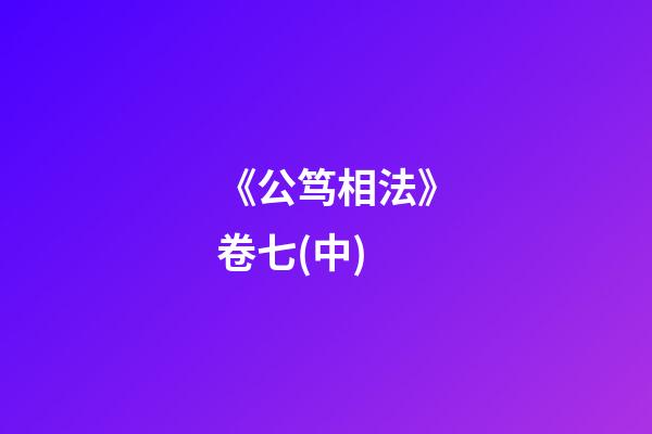 《公笃相法》卷七(中)
