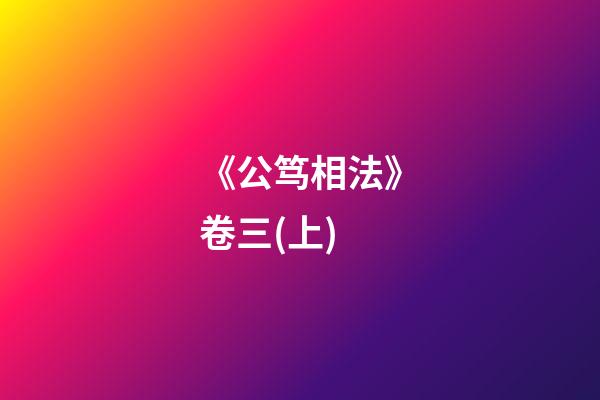 《公笃相法》卷三(上)