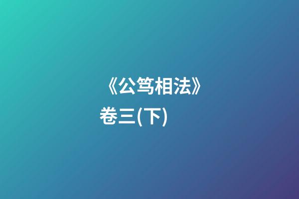 《公笃相法》卷三(下)