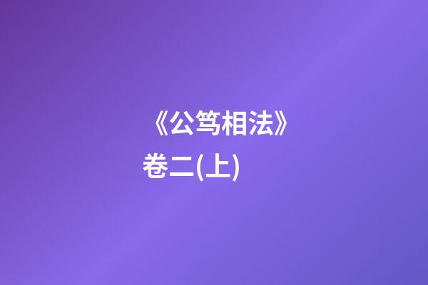 《公笃相法》卷二(上)