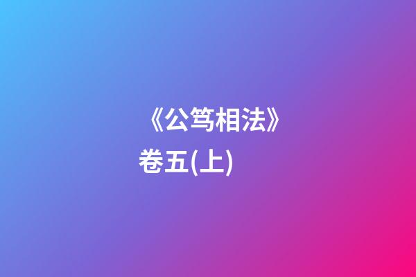 《公笃相法》卷五(上)