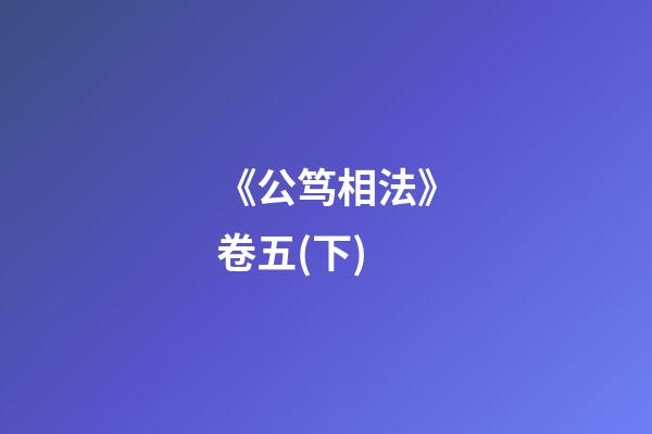 《公笃相法》卷五(下)