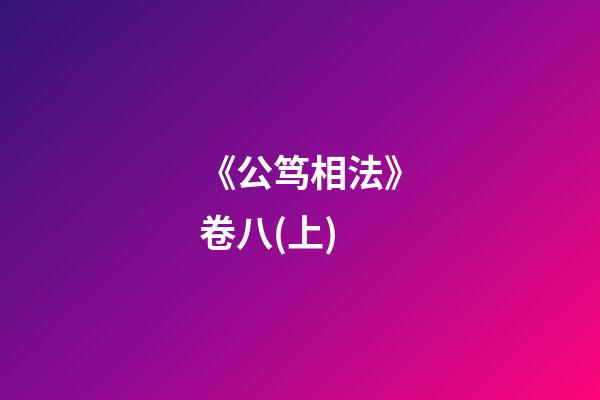 《公笃相法》卷八(上)