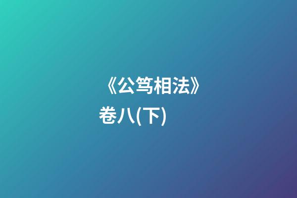 《公笃相法》卷八(下)