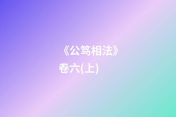 《公笃相法》卷六(上)