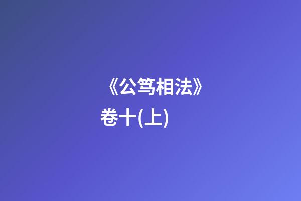 《公笃相法》卷十(上)