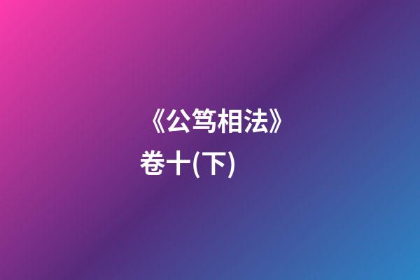 《公笃相法》卷十(下)