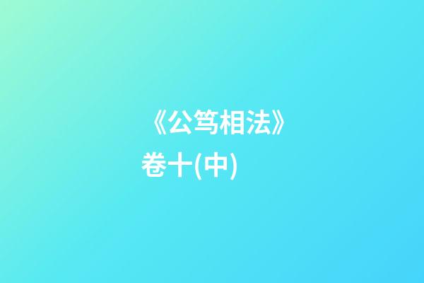 《公笃相法》卷十(中)