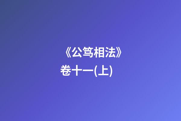 《公笃相法》卷十一(上)